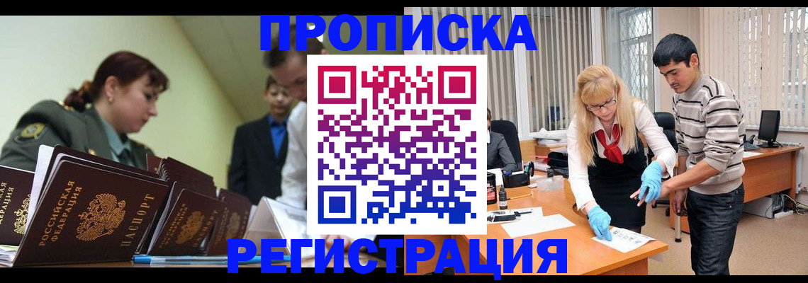 прописка и договор с собственником в Прокопьевске